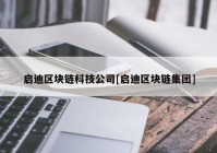 启迪区块链科技公司[启迪区块链集团]