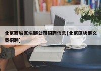 北京西城区块链公司招聘信息[北京区块链文案招聘]