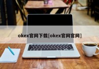 okex官网下载[okex官网官网]