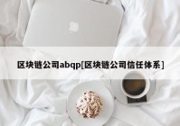 区块链公司abqp[区块链公司信任体系]