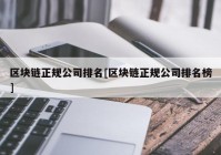 区块链正规公司排名[区块链正规公司排名榜]