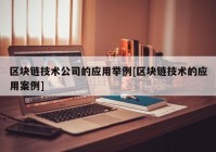 区块链技术公司的应用举例[区块链技术的应用案例]