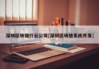 深圳区块链行云公司[深圳区块链系统开发]