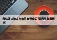 海航区块链上市公司有哪些公司[海航集团板块]