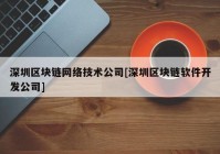 深圳区块链网络技术公司[深圳区块链软件开发公司]