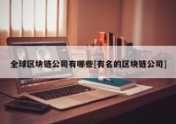 全球区块链公司有哪些[有名的区块链公司]