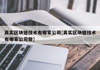 真实区块链技术有哪家公司[真实区块链技术有哪家公司做]