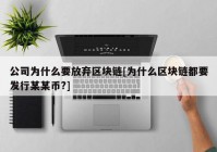 公司为什么要放弃区块链[为什么区块链都要发行某某币?]