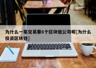 为什么一笔交易要6个区块链公司呢[为什么投资区块链]