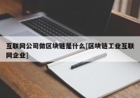 互联网公司做区块链是什么[区块链工业互联网企业]