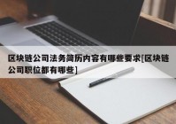 区块链公司法务简历内容有哪些要求[区块链公司职位都有哪些]