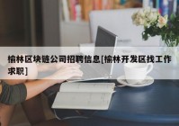 榆林区块链公司招聘信息[榆林开发区找工作求职]