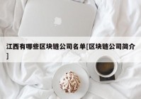 江西有哪些区块链公司名单[区块链公司简介]