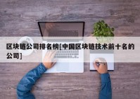 区块链公司排名榜[中国区块链技术前十名的公司]