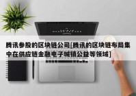 腾讯参股的区块链公司[腾讯的区块链布局集中在供应链金融电子城镇公益等领域]