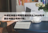 中国区块链公司有陀螺科技么[2020年中国区块链公司排行榜]