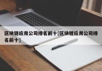 区块链应用公司排名前十[区块链应用公司排名前十]