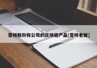 壹桥股份称公司的区块链产品[壹桥老板]