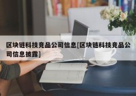 区块链科技竞品公司信息[区块链科技竞品公司信息披露]