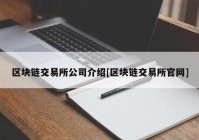 区块链交易所公司介绍[区块链交易所官网]