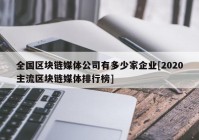 全国区块链媒体公司有多少家企业[2020主流区块链媒体排行榜]