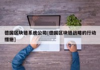 德国区块链系统公司[德国区块链战略的行动措施]