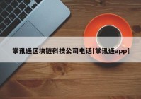 掌讯通区块链科技公司电话[掌讯通app]