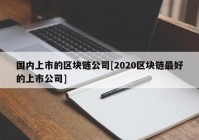 国内上市的区块链公司[2020区块链最好的上市公司]