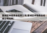 晋城区块链商业应用公司[晋城区块链商业应用公司招聘]